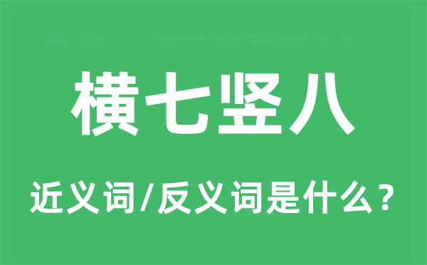 混乱无章的近义词和反义词是甚么,混乱无章是甚么意义