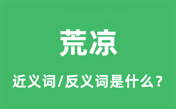 萧瑟的近义词和反义词是甚么,萧瑟是甚么意义