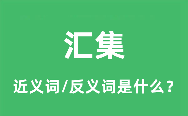 堆积的近义词和反义词是甚么,堆积是甚么意义
