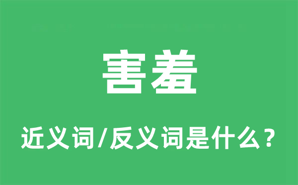 害臊的近义词和反义词是甚么,害臊是甚么意义
