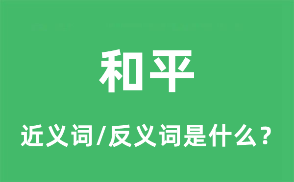 战斗的近义词和反义词是甚么,战斗是甚么意义