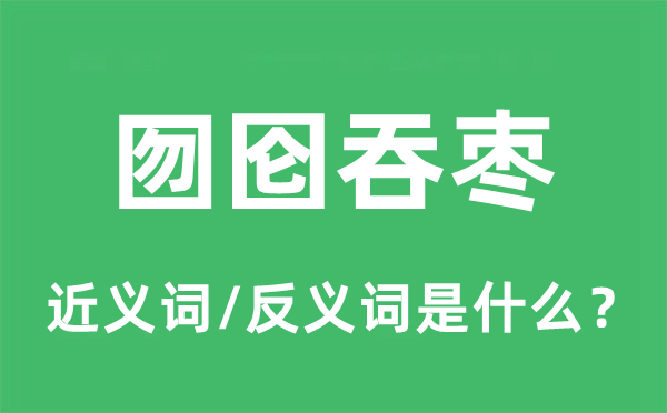不求甚解的近义词和反义词是甚么,不求甚解是甚么意义