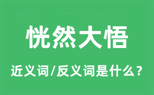 释然开畅的近义词和反义词是甚么,释然开畅是甚么意义