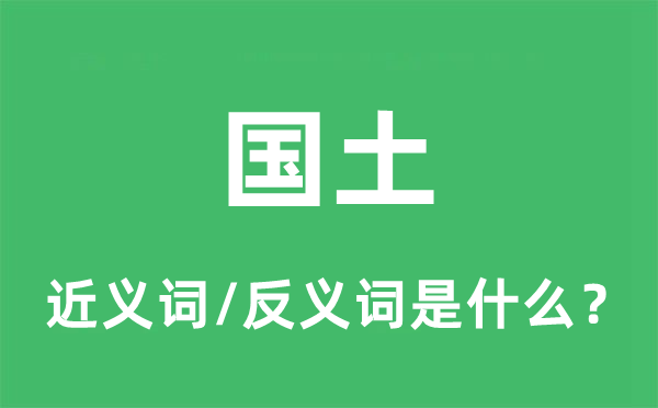 河山的近义词和反义词是甚么,河山是甚么意义