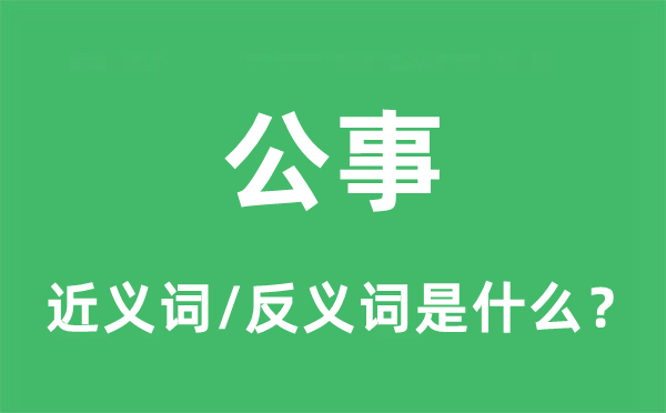 公务的近义词和反义词是甚么,公务是甚么意义