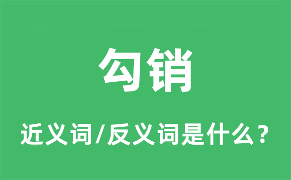 打消的近义词和反义词是甚么,打消是甚么意义