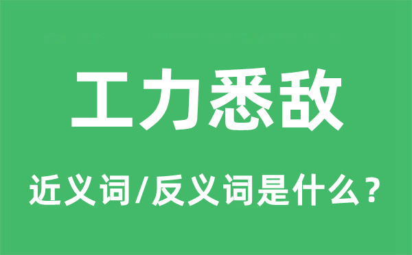 工力悉敌的近义词和反义词是甚么,工力悉敌是甚么意义
