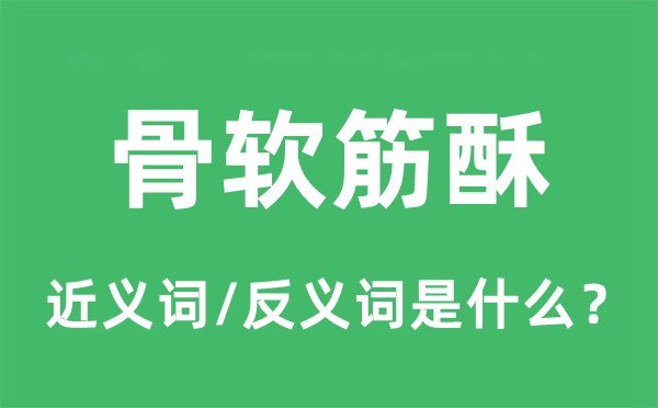 骨软筋酥的近义词和反义词是甚么,骨软筋酥是甚么意义