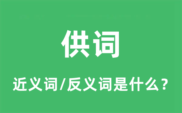 口供的近义词和反义词是甚么,口供是甚么意义