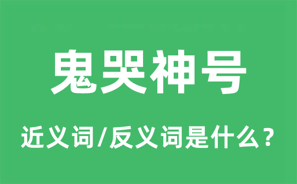 天愁地惨的近义词和反义词是甚么,天愁地惨是甚么意义