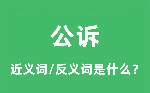 公诉的近义词和反义词是甚么,公诉是甚么意义