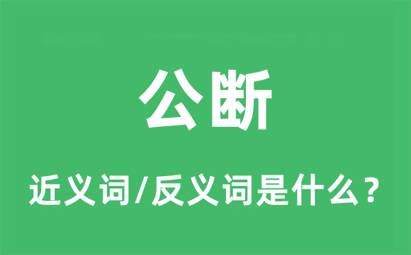 公评的近义词和反义词是甚么,公评是甚么意义