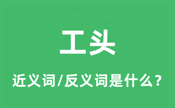 领班的近义词和反义词是甚么,领班是甚么意义