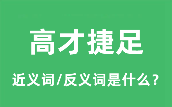 高才捷足的近义词和反义词是甚么,高才捷足是甚么意义