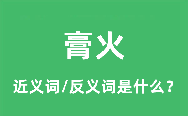 学费的近义词和反义词是甚么,学费是甚么意义