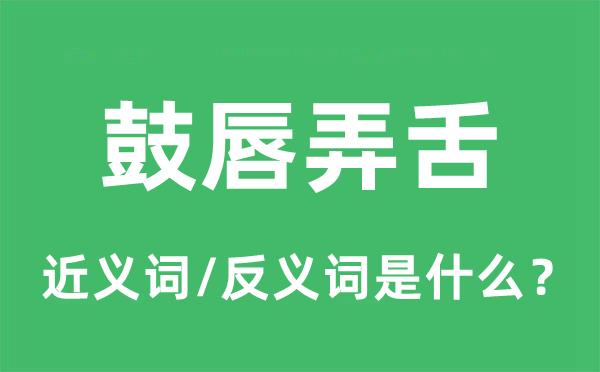 鼓唇弄舌的近义词和反义词是甚么,鼓唇弄舌是甚么意义