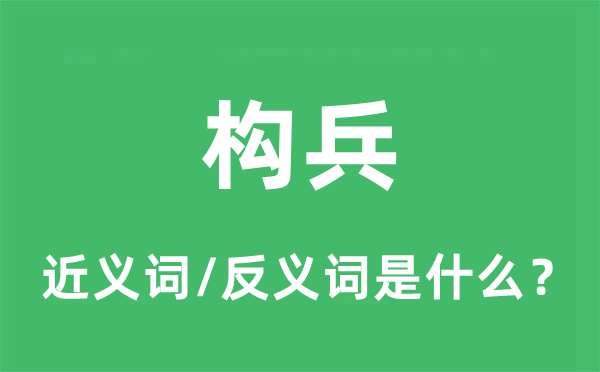 兵戈的近义词和反义词是甚么,兵戈是甚么意义