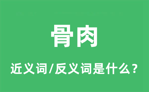 骨血的近义词和反义词是甚么,骨血是甚么意义