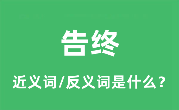 了结的近义词和反义词是甚么,了结是甚么意义