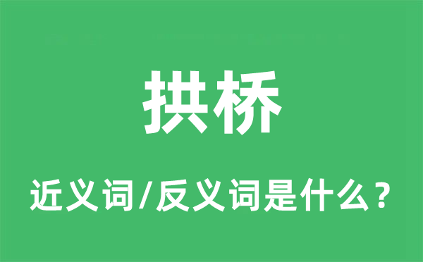 拱桥的近义词和反义词是甚么,拱桥是甚么意义