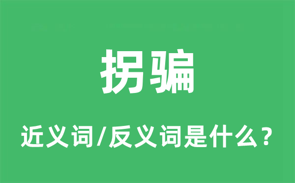 诱骗的近义词和反义词是甚么,诱骗是甚么意义