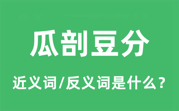 瓜剖豆分的近义词和反义词是甚么,瓜剖豆分是甚么意义