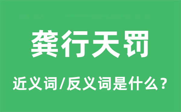 龚行天罚的近义词和反义词是甚么,龚行天罚是甚么意义