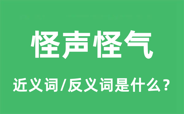 怪声怪气的近义词和反义词是甚么,怪声怪气是甚么意义