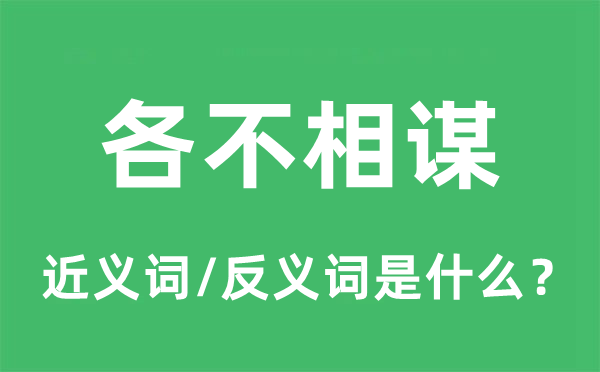 各执一词的近义词和反义词是甚么,各执一词是甚么意义
