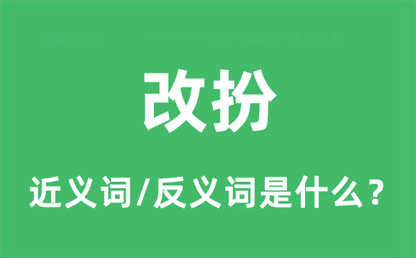 乔妆的近义词和反义词是甚么,乔妆是甚么意义