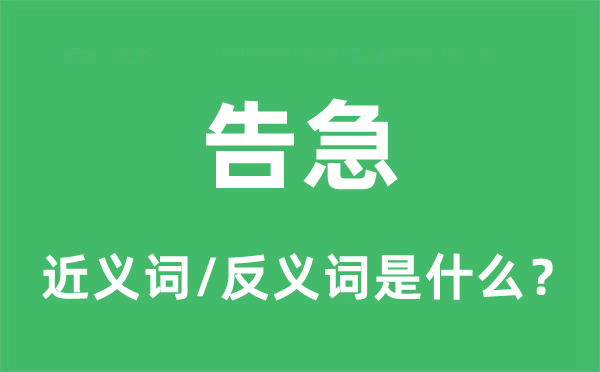 弥留的近义词和反义词是甚么,弥留是甚么意义