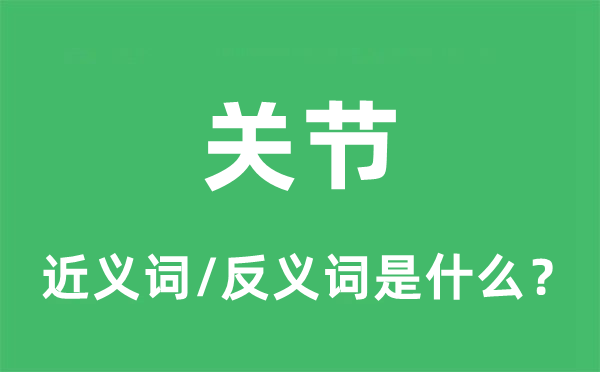 关头的近义词和反义词是甚么,关头是甚么意义