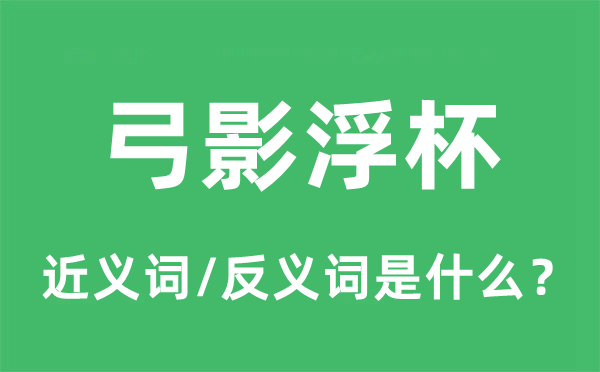 弓影浮杯的近义词和反义词是甚么,弓影浮杯是甚么意义