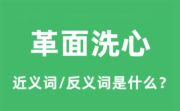 革面洗心的近义词和反义词是甚么,革面洗心是甚么意义