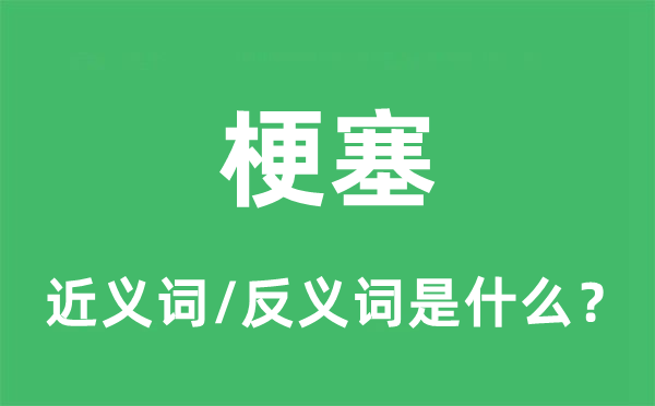 堵塞的近义词和反义词是甚么,堵塞是甚么意义