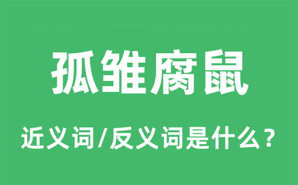 孤雏腐鼠的近义词和反义词是甚么,孤雏腐鼠是甚么意义