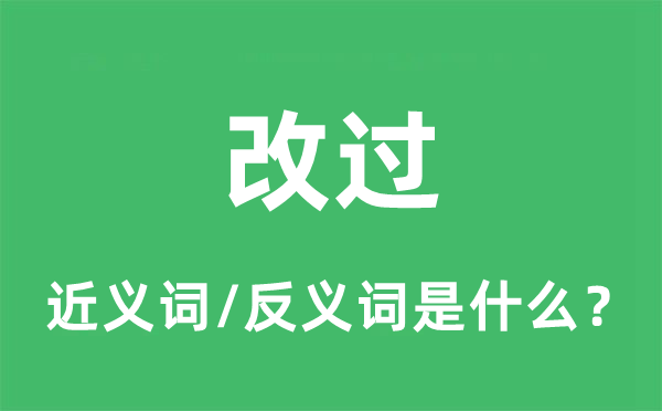 悔改的近义词和反义词是甚么,悔改是甚么意义
