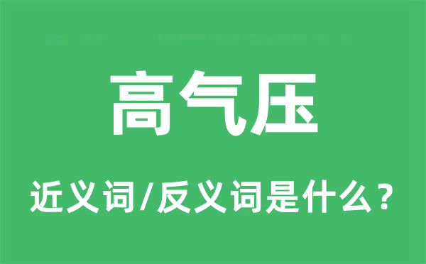 高气压的近义词和反义词是甚么,高气压是甚么意义