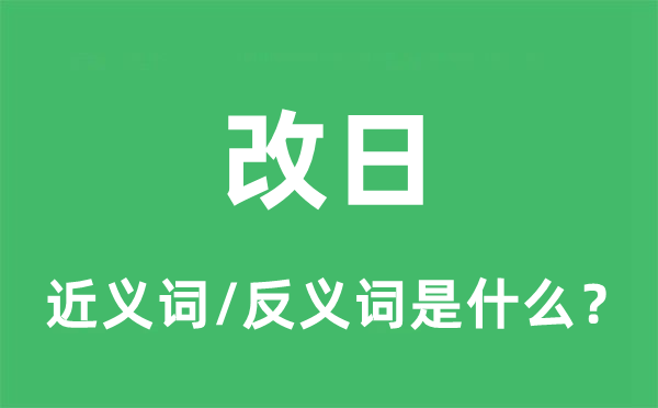 他日的近义词和反义词是甚么,他日是甚么意义