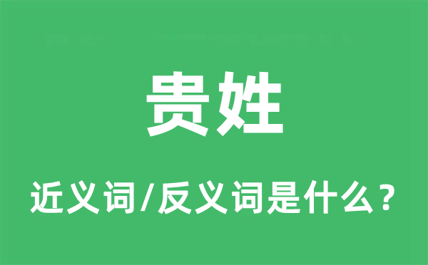 尊姓的近义词和反义词是甚么,尊姓是甚么意义