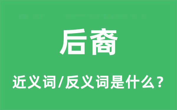 后嗣的近义词和反义词是甚么,后嗣是甚么意义