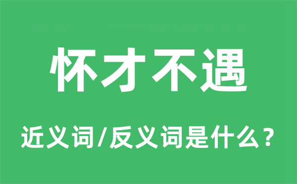 明珠暗投的近义词和反义词是甚么,明珠暗投是甚么意义