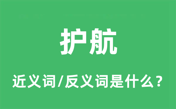 护航的近义词和反义词是甚么,护航是甚么意义