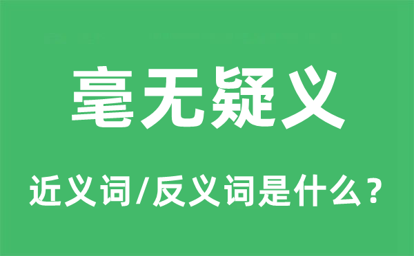毫无疑义的近义词和反义词是甚么,毫无疑义是甚么意义