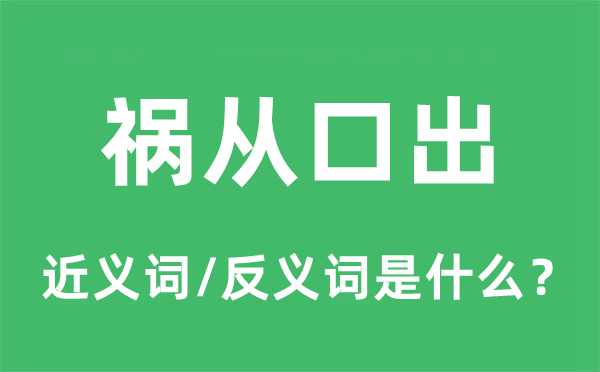 多言招悔的近义词和反义词是甚么,多言招悔是甚么意义