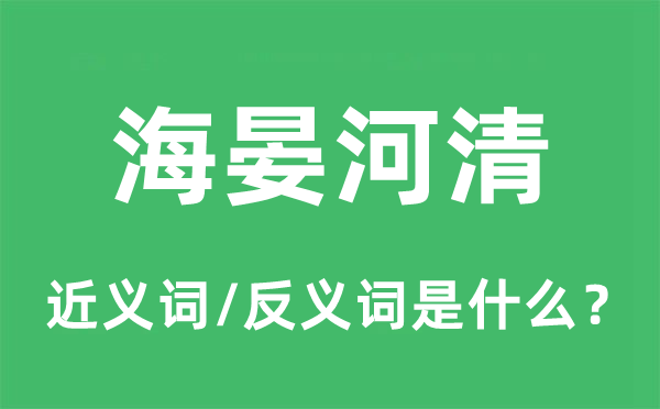 海晏河清的近义词和反义词是甚么,海晏河清是甚么意义