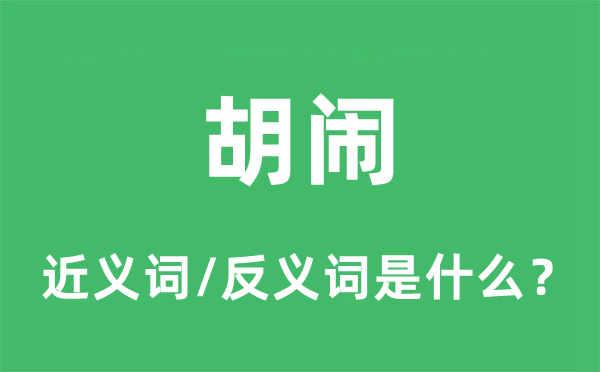 混闹的近义词和反义词是甚么,混闹是甚么意义
