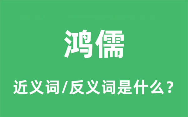 鸿儒的近义词和反义词是甚么,鸿儒是甚么意义