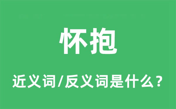 度量的近义词和反义词是甚么,度量是甚么意义