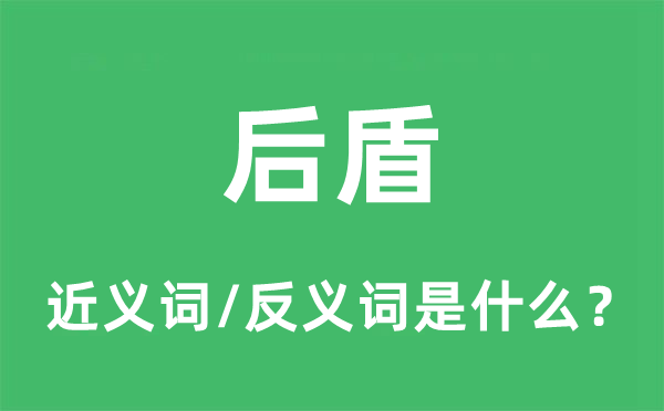 后援的近义词和反义词是甚么,后援是甚么意义